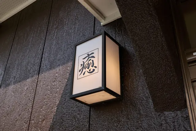 「癒」の文字の行灯