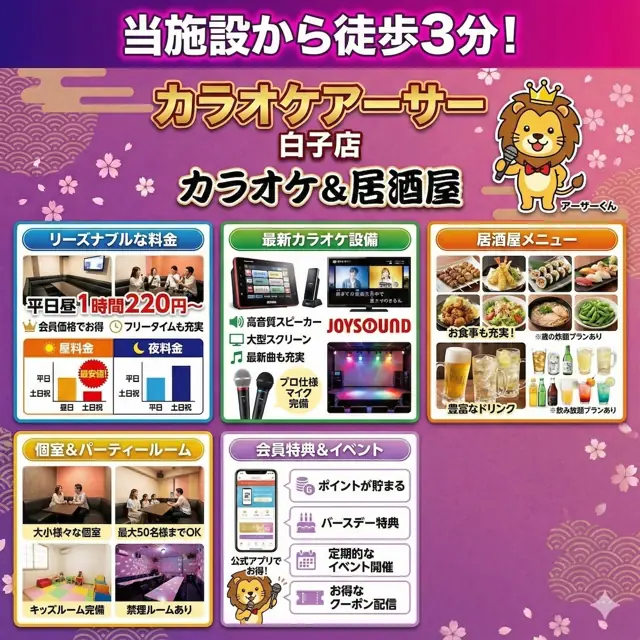 カラオケアーサー白子店のご案内